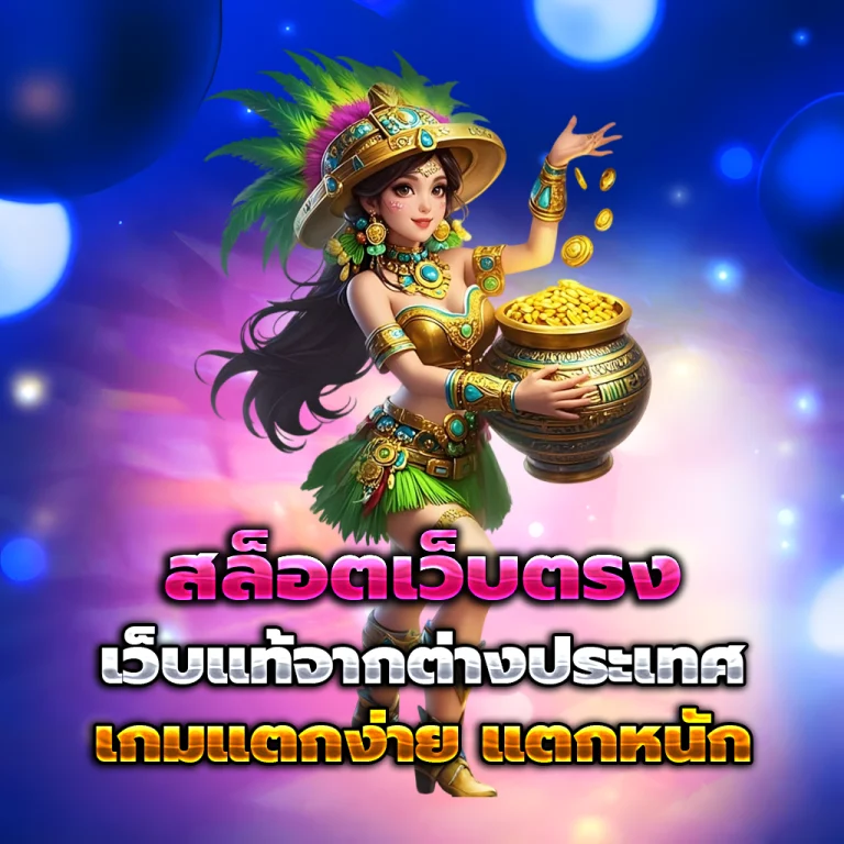 สบายเบท168 แตกง่าย